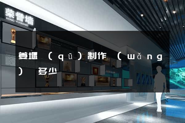 姜堰區(qū)制作網(wǎng)頁多少錢