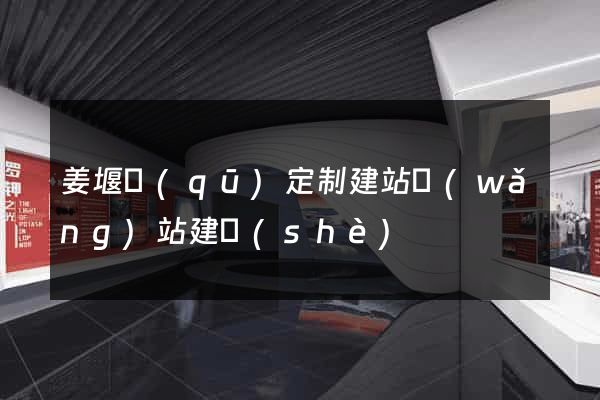 姜堰區(qū)定制建站網(wǎng)站建設(shè)