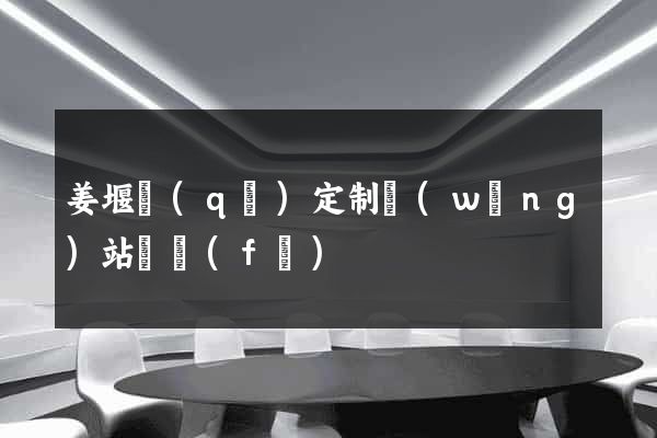 姜堰區(qū)定制網(wǎng)站開發(fā)