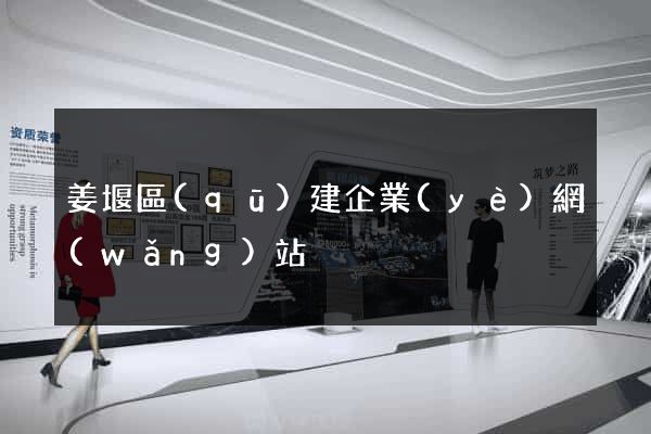 姜堰區(qū)建企業(yè)網(wǎng)站