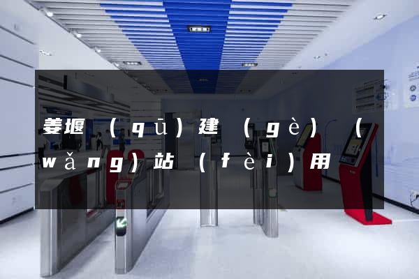 姜堰區(qū)建個(gè)網(wǎng)站費(fèi)用