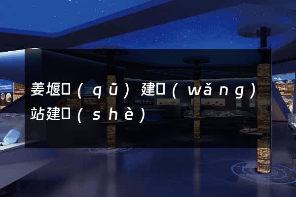 姜堰區(qū)建網(wǎng)站建設(shè)