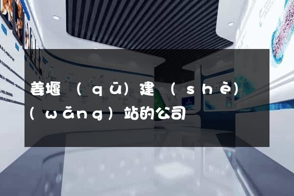 姜堰區(qū)建設(shè)網(wǎng)站的公司