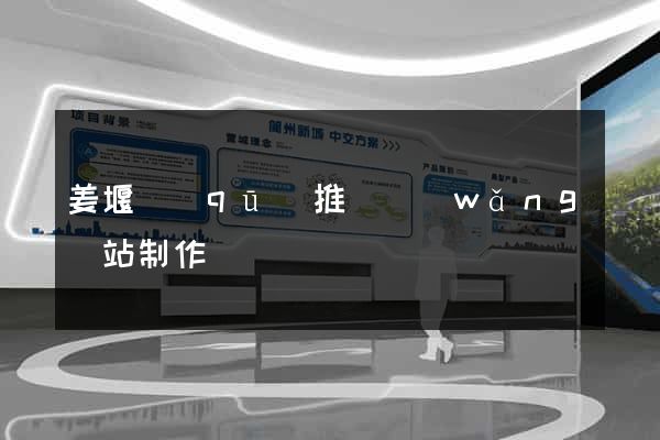 姜堰區(qū)推廣網(wǎng)站制作