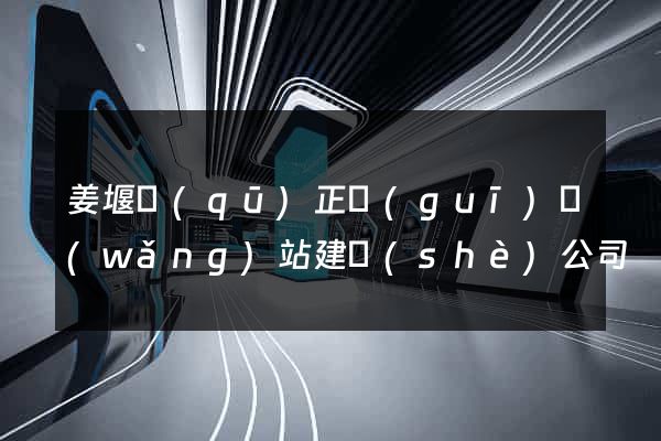 姜堰區(qū)正規(guī)網(wǎng)站建設(shè)公司