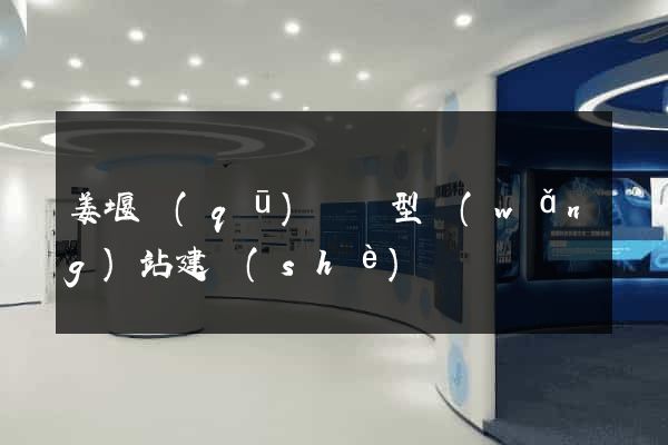 姜堰區(qū)營銷型網(wǎng)站建設(shè)