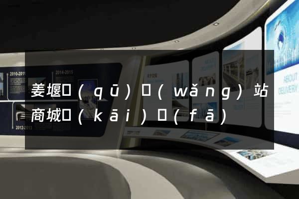 姜堰區(qū)網(wǎng)站商城開(kāi)發(fā)
