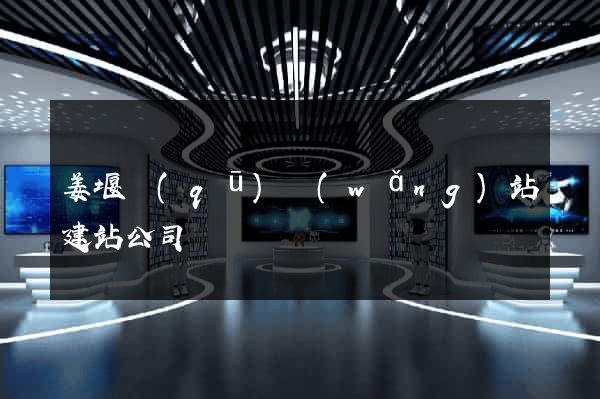 姜堰區(qū)網(wǎng)站建站公司