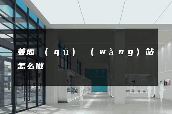 姜堰區(qū)網(wǎng)站怎么做