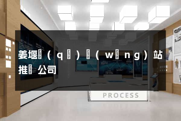 姜堰區(qū)網(wǎng)站推廣公司