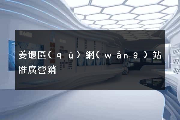 姜堰區(qū)網(wǎng)站推廣營銷