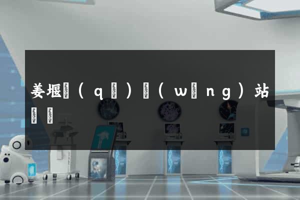 姜堰區(qū)網(wǎng)站營銷