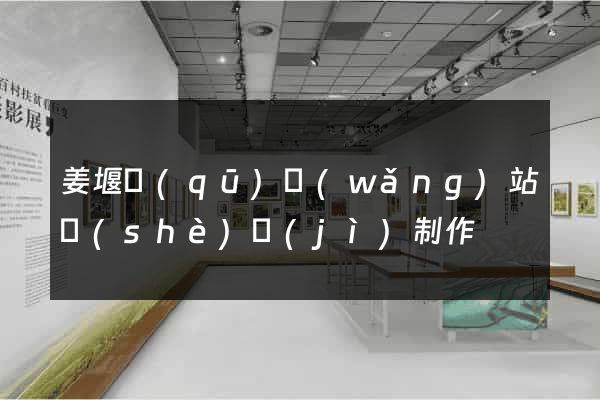 姜堰區(qū)網(wǎng)站設(shè)計(jì)制作