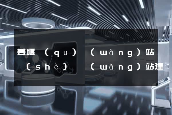 姜堰區(qū)網(wǎng)站設(shè)計網(wǎng)站建設(shè)