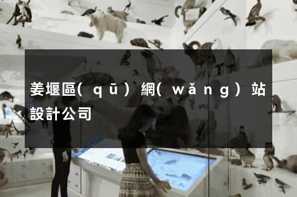 姜堰區(qū)網(wǎng)站設計公司