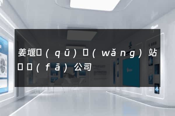 姜堰區(qū)網(wǎng)站開發(fā)公司