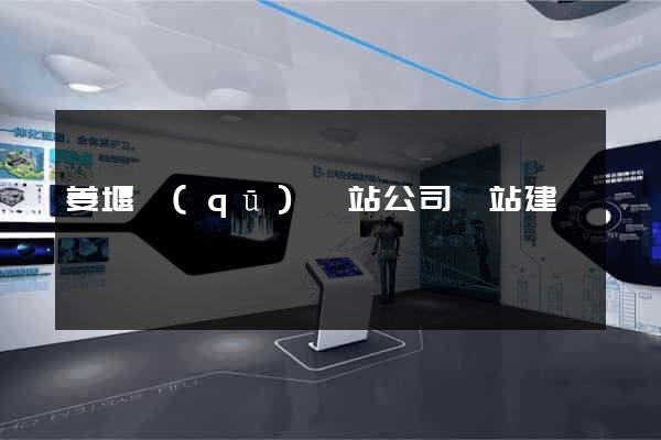 姜堰區(qū)網站公司網站建設