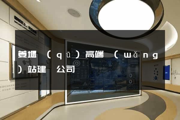 姜堰區(qū)高端網(wǎng)站建設公司