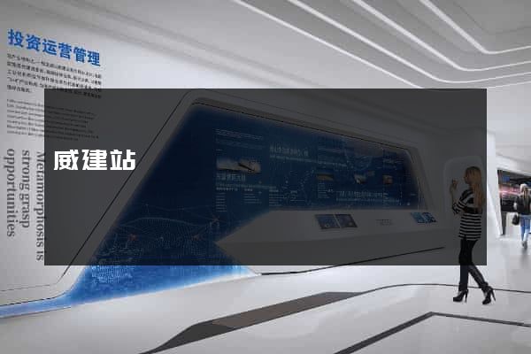 威建站