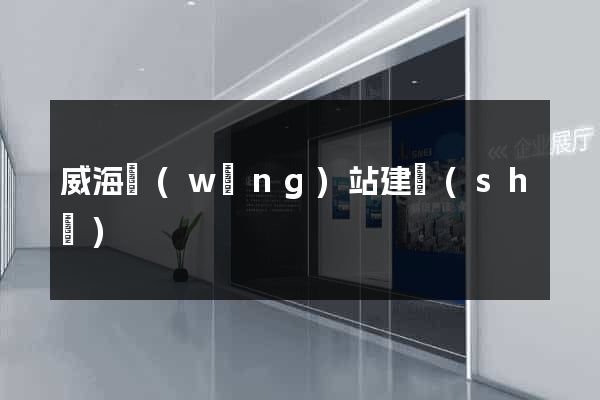 威海網(wǎng)站建設(shè)