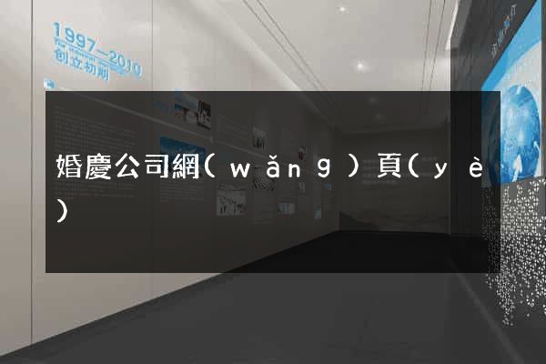 婚慶公司網(wǎng)頁(yè)