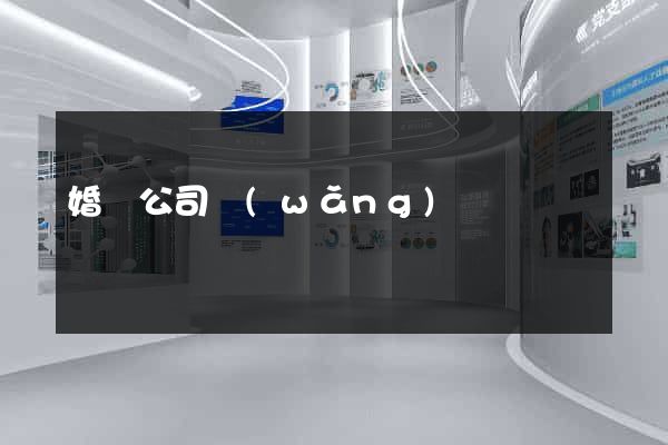 婚慶公司網(wǎng)頁