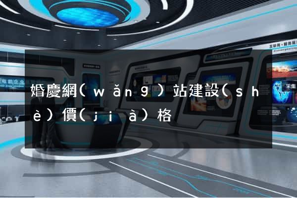 婚慶網(wǎng)站建設(shè)價(jià)格