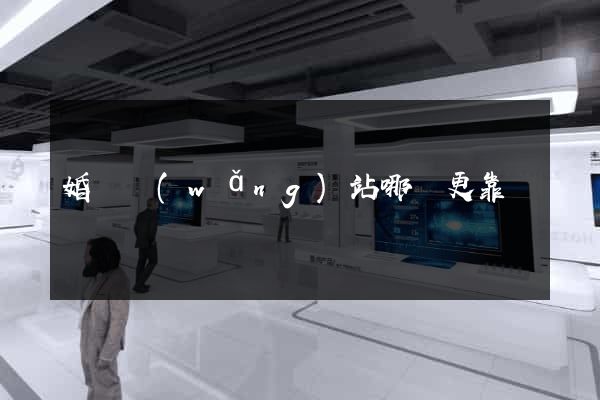婚戀網(wǎng)站哪個更靠譜