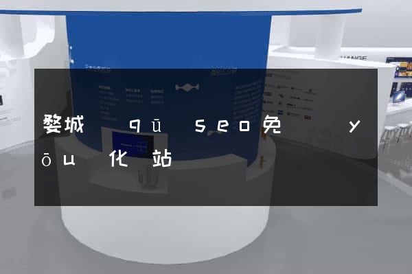 婺城區(qū)seo免費優(yōu)化網站