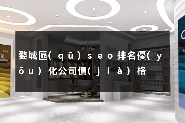婺城區(qū)seo排名優(yōu)化公司價(jià)格