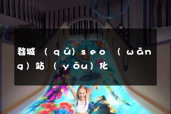 婺城區(qū)seo網(wǎng)站優(yōu)化