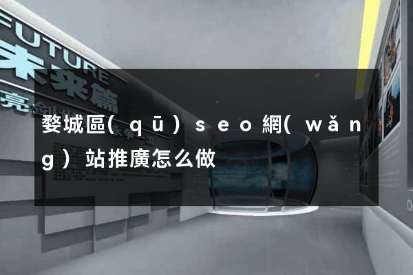 婺城區(qū)seo網(wǎng)站推廣怎么做