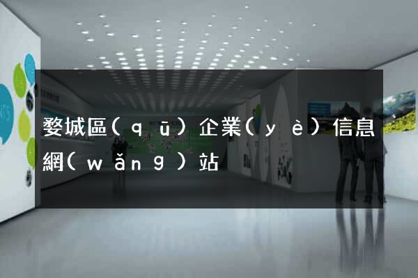 婺城區(qū)企業(yè)信息網(wǎng)站