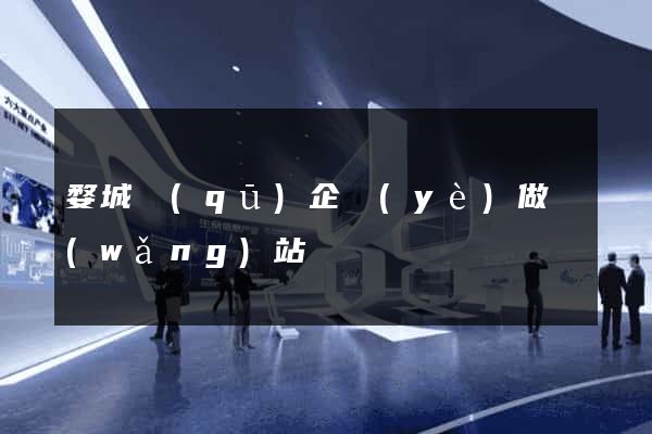 婺城區(qū)企業(yè)做網(wǎng)站