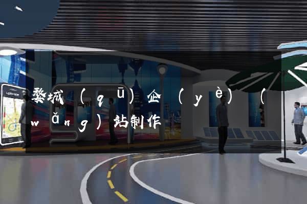 婺城區(qū)企業(yè)網(wǎng)站制作