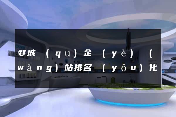 婺城區(qū)企業(yè)網(wǎng)站排名優(yōu)化