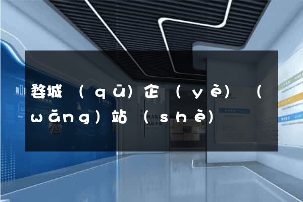 婺城區(qū)企業(yè)網(wǎng)站設(shè)計