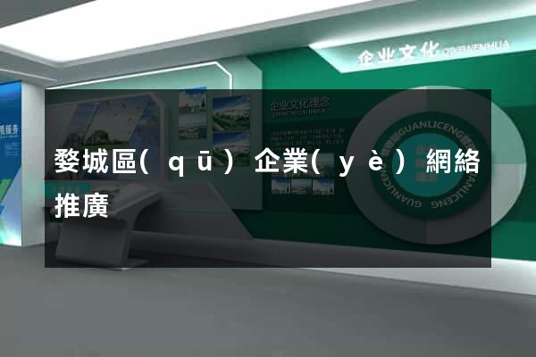 婺城區(qū)企業(yè)網絡推廣