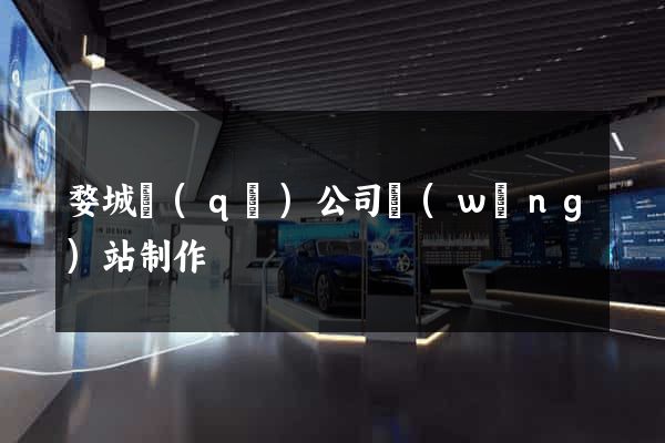 婺城區(qū)公司網(wǎng)站制作