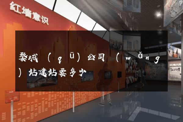 婺城區(qū)公司網(wǎng)站建站要多少錢