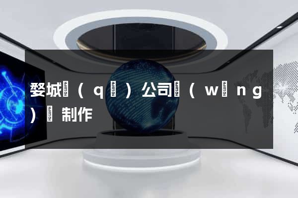 婺城區(qū)公司網(wǎng)頁制作