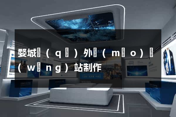 婺城區(qū)外貿(mào)網(wǎng)站制作