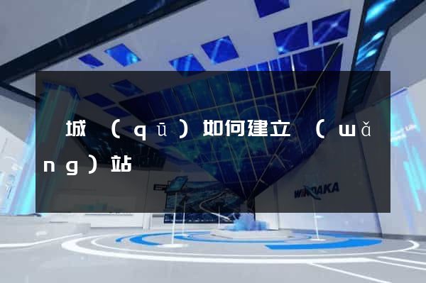 婺城區(qū)如何建立網(wǎng)站