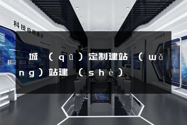 婺城區(qū)定制建站網(wǎng)站建設(shè)