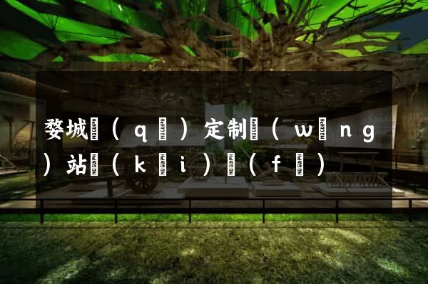 婺城區(qū)定制網(wǎng)站開(kāi)發(fā)