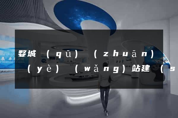 婺城區(qū)專(zhuān)業(yè)網(wǎng)站建設(shè)
