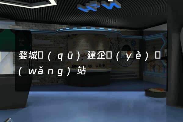 婺城區(qū)建企業(yè)網(wǎng)站