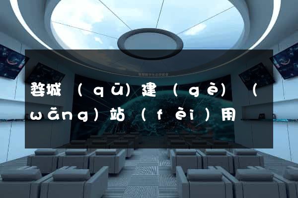 婺城區(qū)建個(gè)網(wǎng)站費(fèi)用