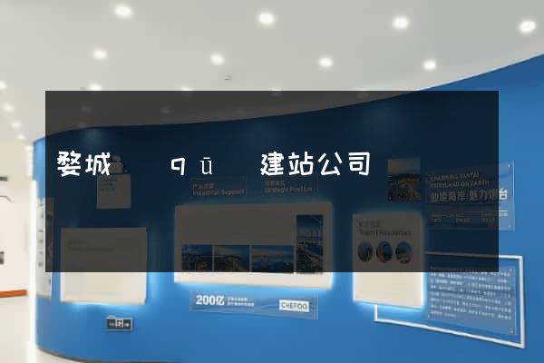 婺城區(qū)建站公司