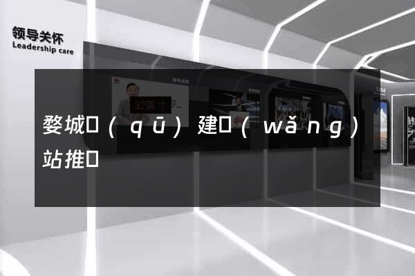 婺城區(qū)建網(wǎng)站推廣